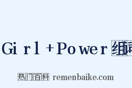 Girl+Power组词是什么意思的图片